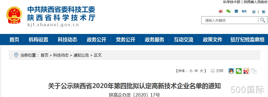 西安500国际有限公司入选《陕西省2020年第四批拟认定高新技术企业》