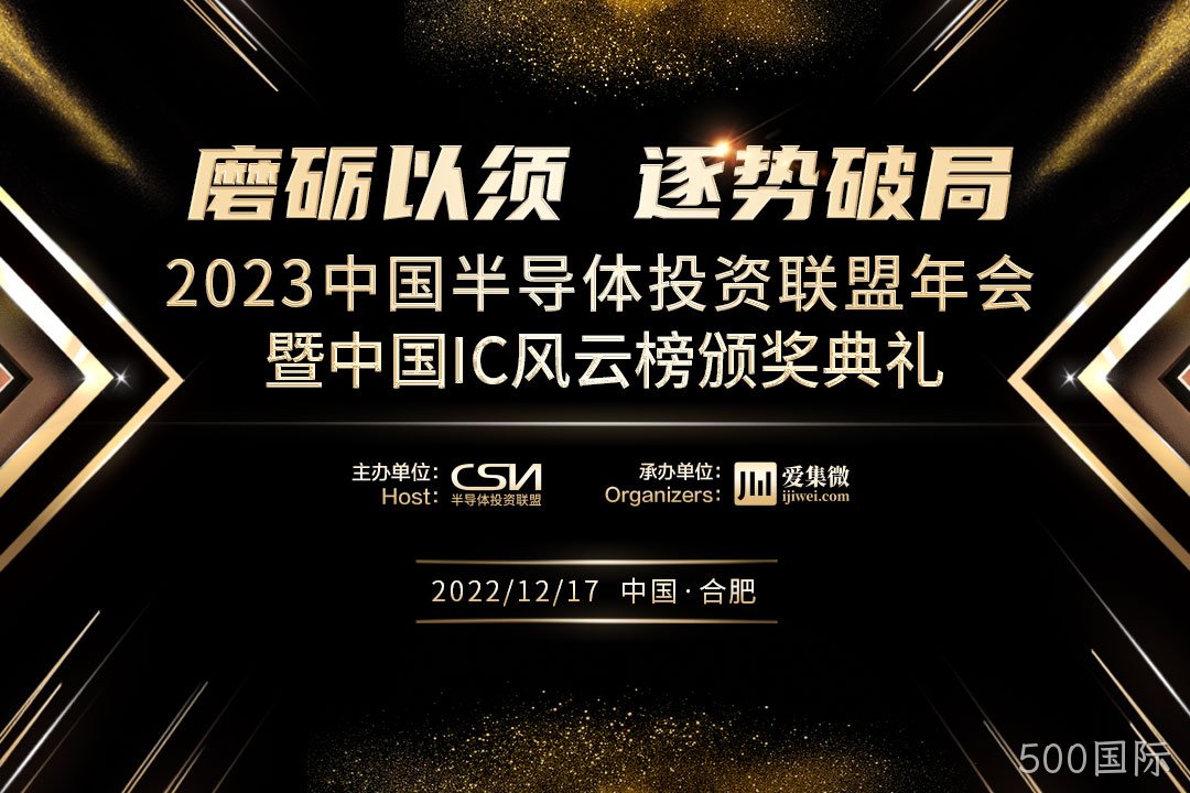 中国IC风云榜候选企业（500国际）