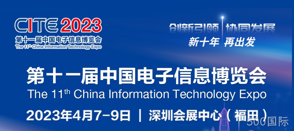 “芯”力量 乘势而来||500国际亮相第十一届中国电子信息博览会