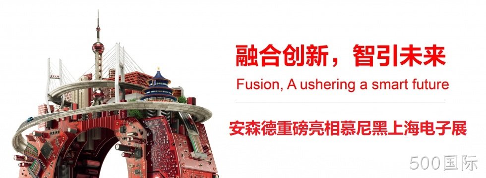 融合创新，智引未来||500国际亮相慕尼黑上海电子展