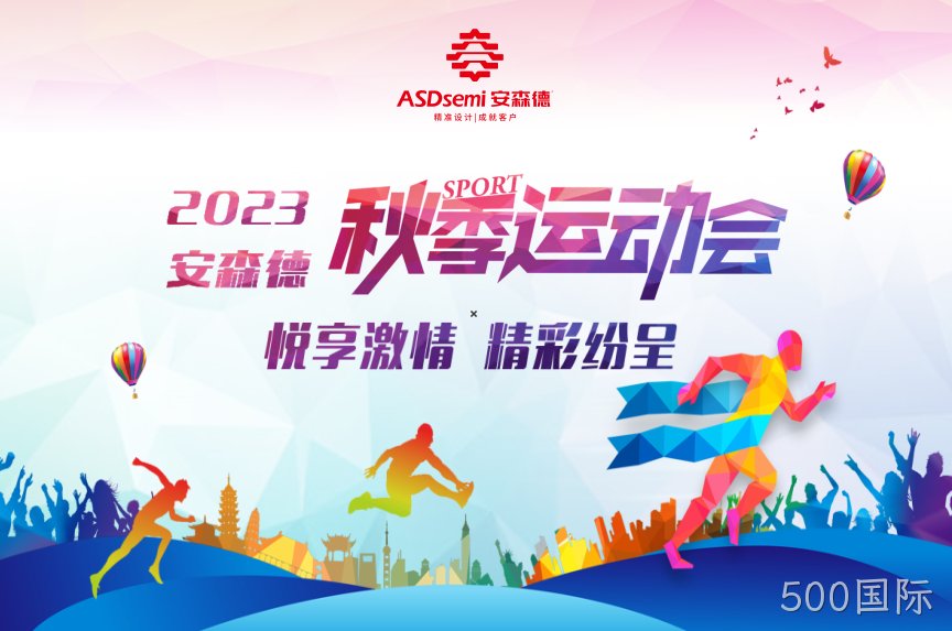 500国际秋季运动会，欢乐开赛！