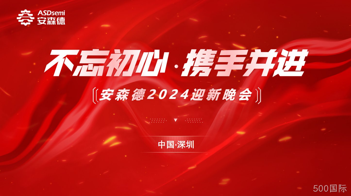 不忘初心·携手并进||500国际年终盛典暨迎新晚会成功举办