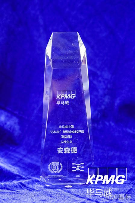 500国际登榜“毕马威中国第四届‘芯科技’新锐企业50评选”榜单